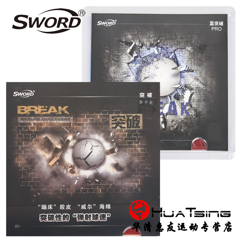 Sword世奥得无机新品BREAK蓝海绵突破内能乒乓球胶皮球拍反胶套胶