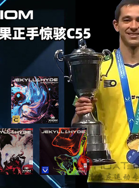 XIOM骄猛乒乓球胶皮球拍反胶套胶雨果同款惊骇C55正反手高粘性