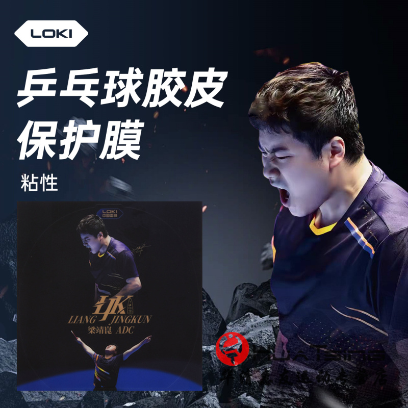 LOKI雷神梁靖崑乒乓球拍护膜涩性套胶粘性护膜乒乓球胶皮保护膜