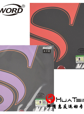 Sword世奥得MAZE紫红梅兹美则专业队用正手粘性乒乓球拍反胶套胶