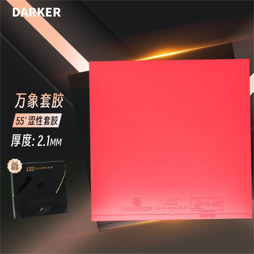 DARKER达克万象乒乓球胶皮球拍反胶套胶进口涩性专业礼盒装正品