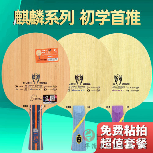 雷神LOKI麒麟系列进攻型乒乓底板