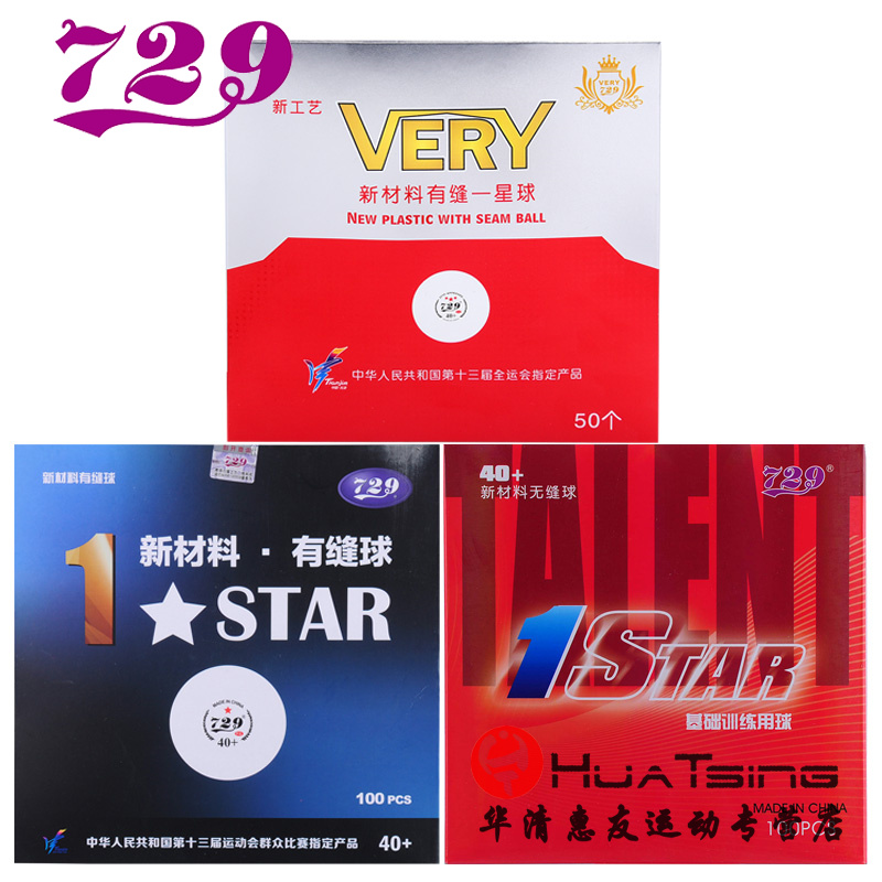 友谊729乒乓球一星球全运会正品