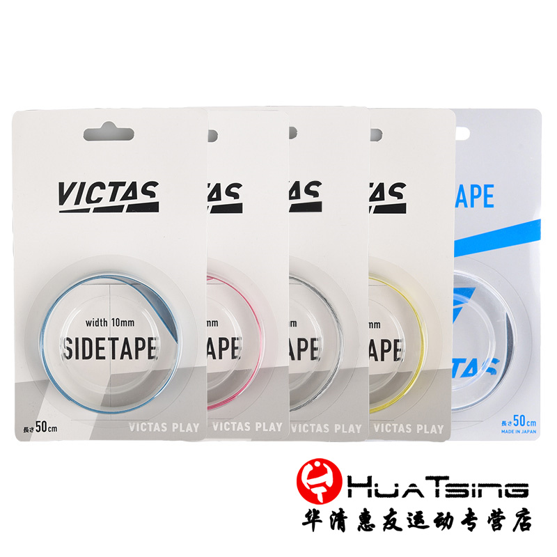 VICTAS 乒乓球拍护边条防撞条乒乓底板专用纤维护边贴801060