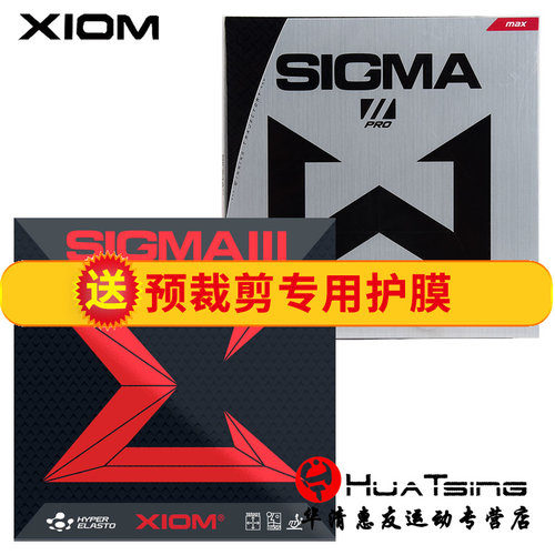 xiom骄猛sigma2乒乓球拍套胶