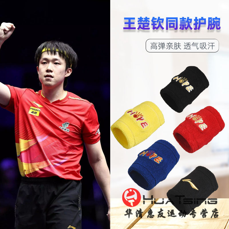 李宁乒乓球专业护腕王楚钦同款男女运动健身羽毛球网球篮球吸汗带