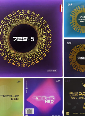 友谊729天翼PRO乒乓球胶皮球拍反胶套胶729-2 5省队专业内能粘性