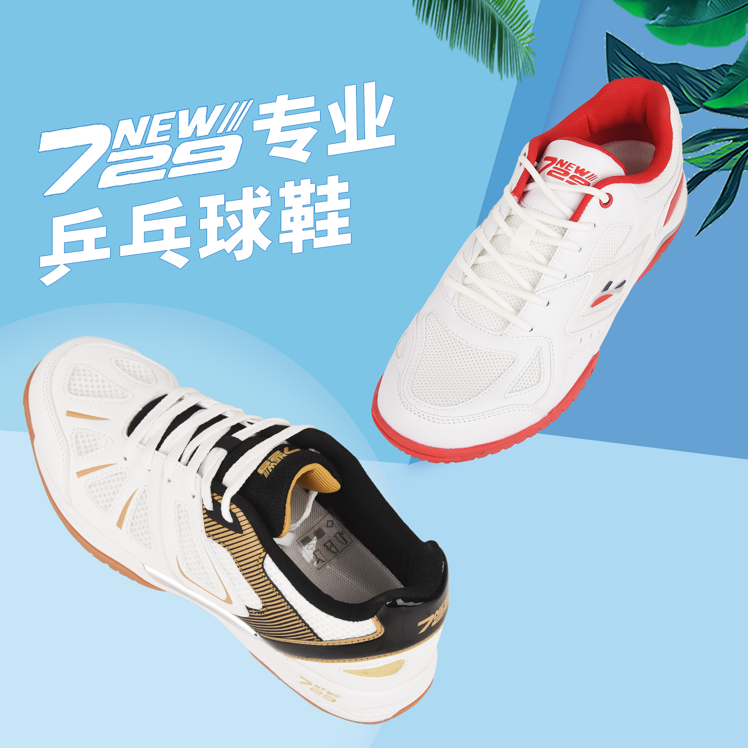 友谊729乒乓球鞋男女款风驰专业运动鞋比赛训练专用防滑新款风舞