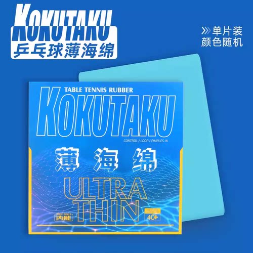 KOKUTAKU樱花日本单海绵薄海绵乒乓球长胶生胶正胶颗粒胶单胶皮用