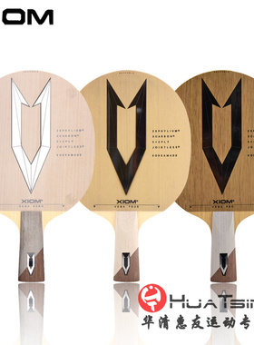XIOM骄猛唯佳乒乓球底板球拍VEGA PRO专业版EURO欧洲专业训练正品