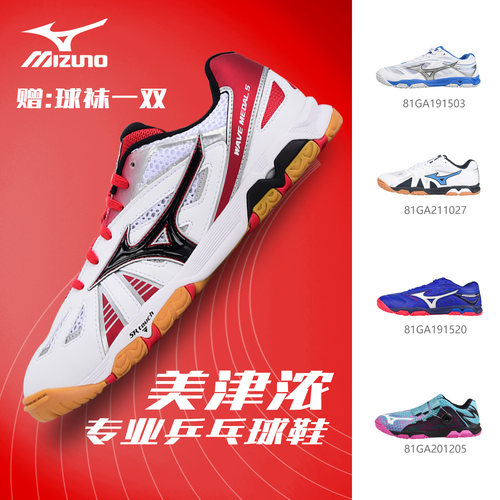 美津浓专业乒乓球鞋运动鞋