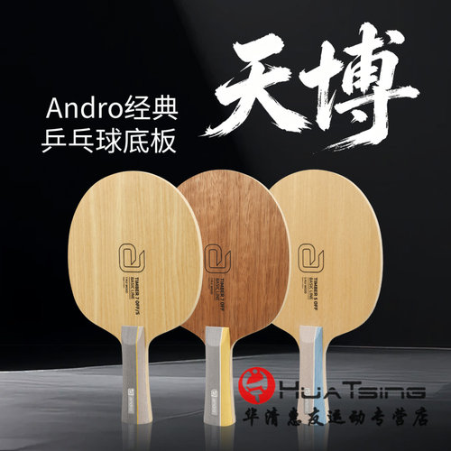 Andro岸度天博Timber OFF 5层7层纯木初学者乒乓球底板训练球拍