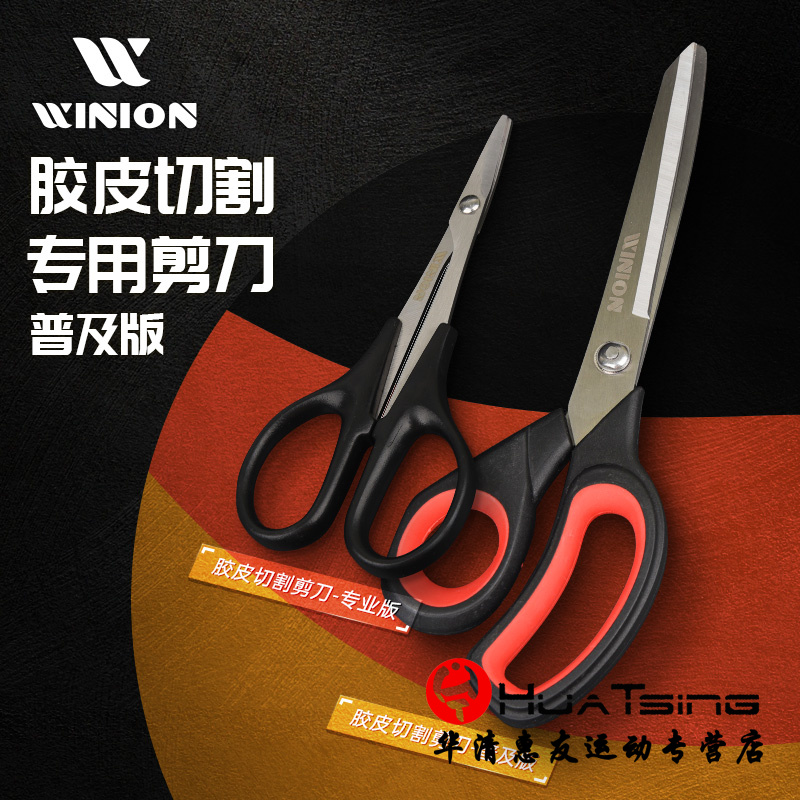 WINION莹恋乒乓球胶皮专用剪刀
