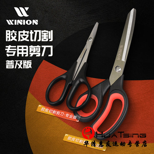 WINION莹恋乒乓球胶皮专用剪刀