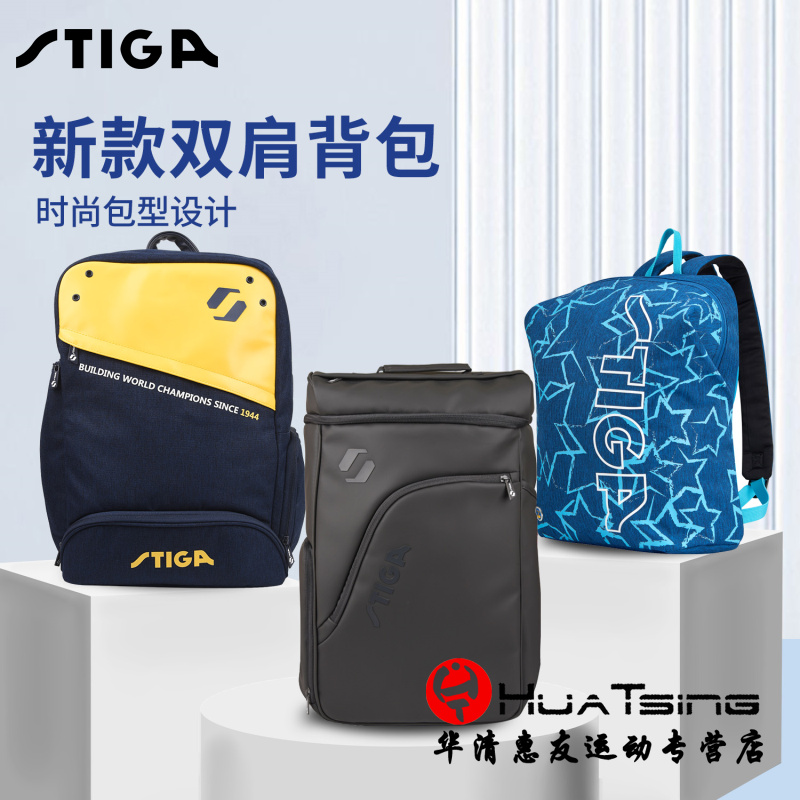 stiga斯帝卡专用双肩背包乒乓球