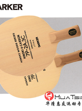 Darker达克7P-2A.3C 7P2A-3C三层碳素桧木进口乒乓球底板球拍正品