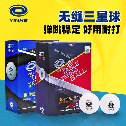 银河3星乒乓球无缝专业比赛用球
