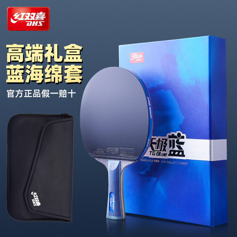 红双喜乒乓球拍天极蓝7星8星9星八星九星级进攻型狂飙3蓝海绵单拍