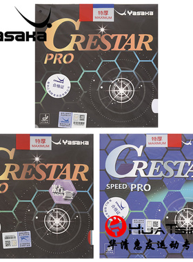 Yasaka亚萨卡普及型乒乓球胶皮球拍反胶套胶柯斯达涩性CRESTAR