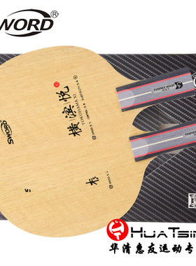 Sword世奥得横滨悦专业进攻型7层纯木乒乓球底板球拍正品