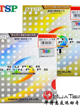 TSP大和Super SpinPips T-20822乒乓球胶皮正胶套胶颗粒胶正品