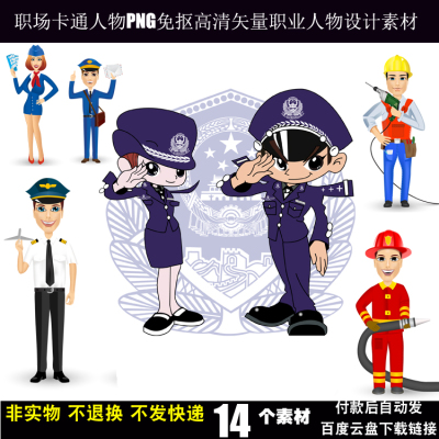 职场卡通人物PNG高清警察消防员机长邮递员矢量职业人物设计素材