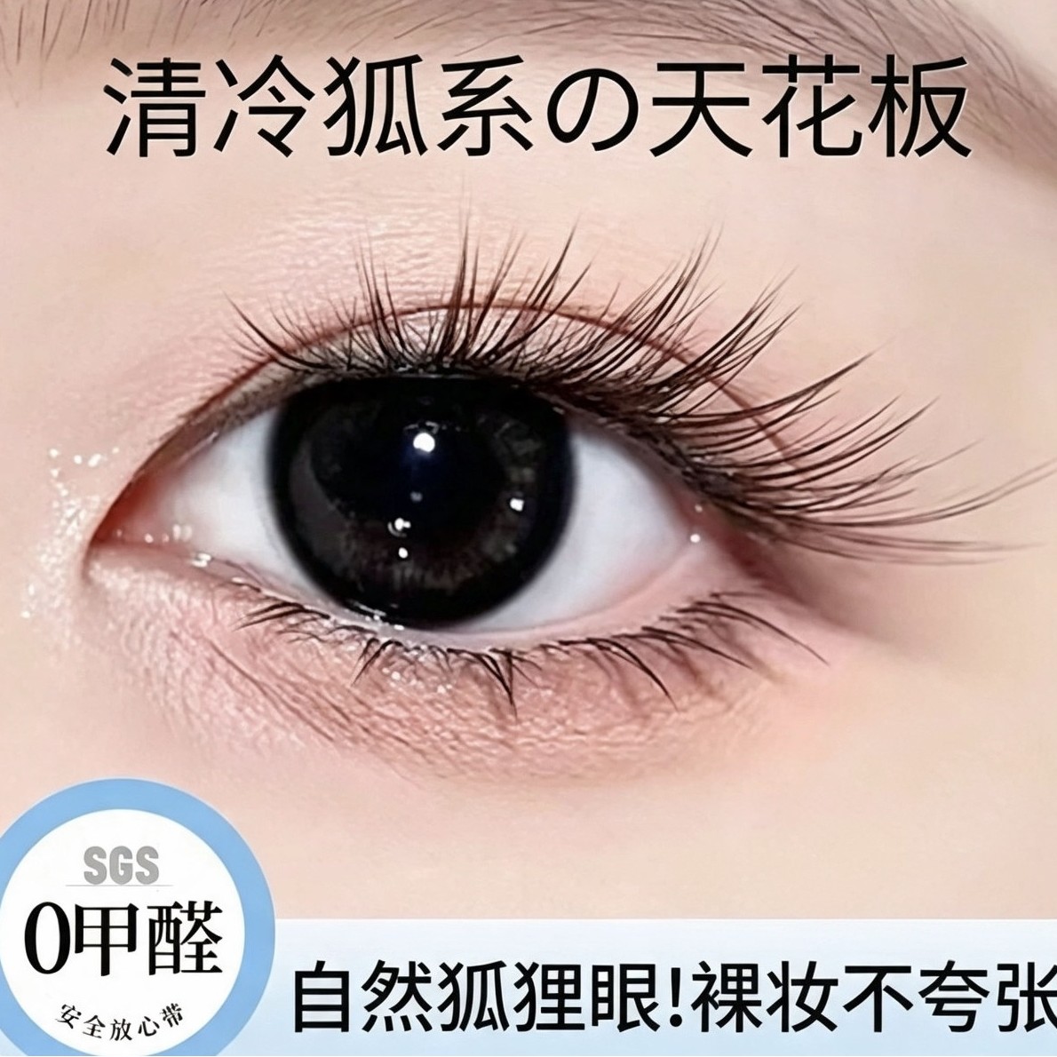 赵璐思同款仿嫁接狐系假睫毛免胶免卸透明空气感斜飞上睫毛自然感