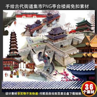 古代街道集市街景PNG城池楼台亭阁古建筑PS平面设计素材PPT插画