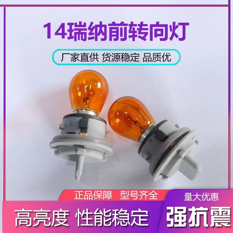 适用14-16款瑞纳前车灯转向灯泡灯座左右方向灯座转弯灯底座灯泡