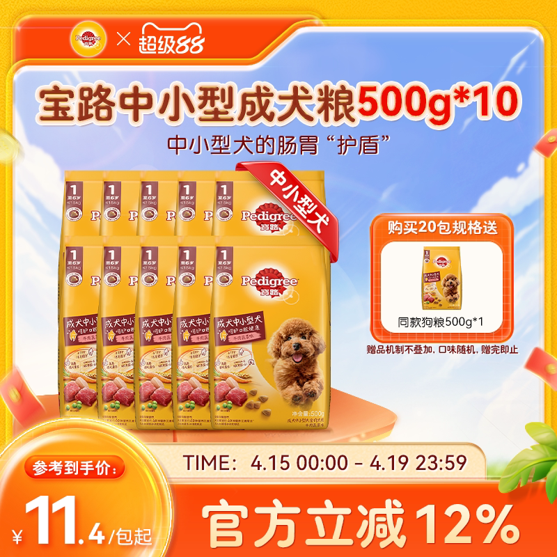 宝路狗粮共10斤通用旗舰店泰迪柯基中小型犬通用牛肉蔬菜500g*10