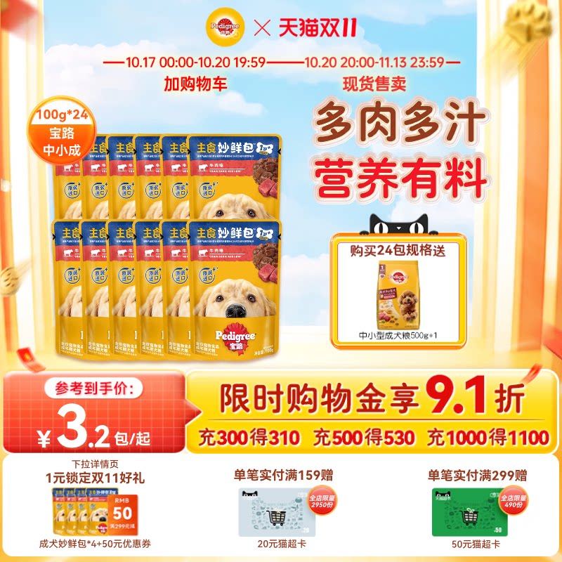 宝路狗零食妙鲜包®湿粮狗狗泰迪中小型成犬宠物罐头通用12/24包