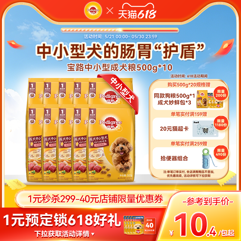 宝路狗粮共10斤通用旗舰店泰迪柯基中小型犬通用牛肉蔬菜500g*10