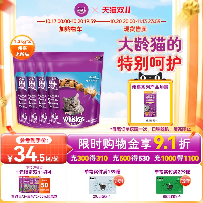 伟嘉老龄猫营养 英短美短通用型猫粮海洋鱼味1.3kg规格