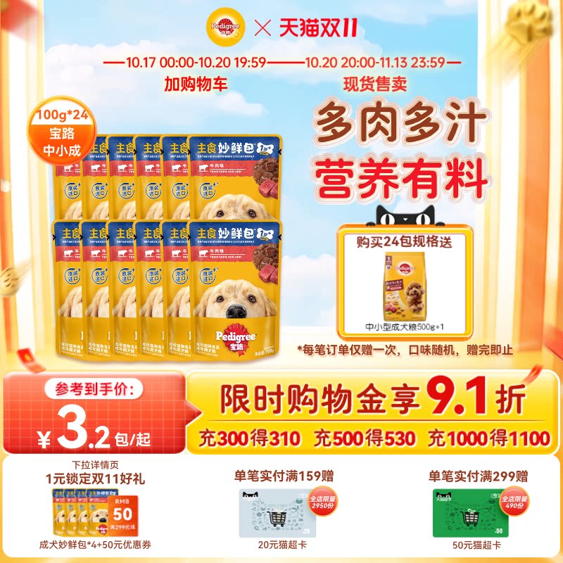 宝路狗零食妙鲜包&reg;湿粮狗狗泰迪中小型成犬宠物罐头通用12/24包
