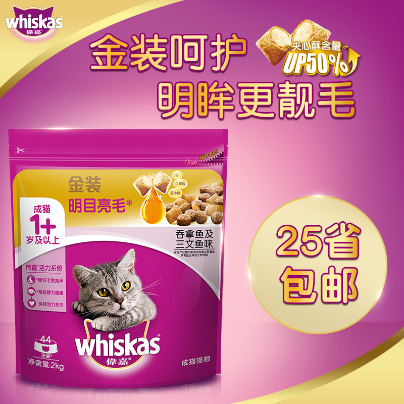81.90元包邮伟嘉新品成猫金装猫粮猫咪主粮猫食明目美毛英短三文鱼2kg包邮