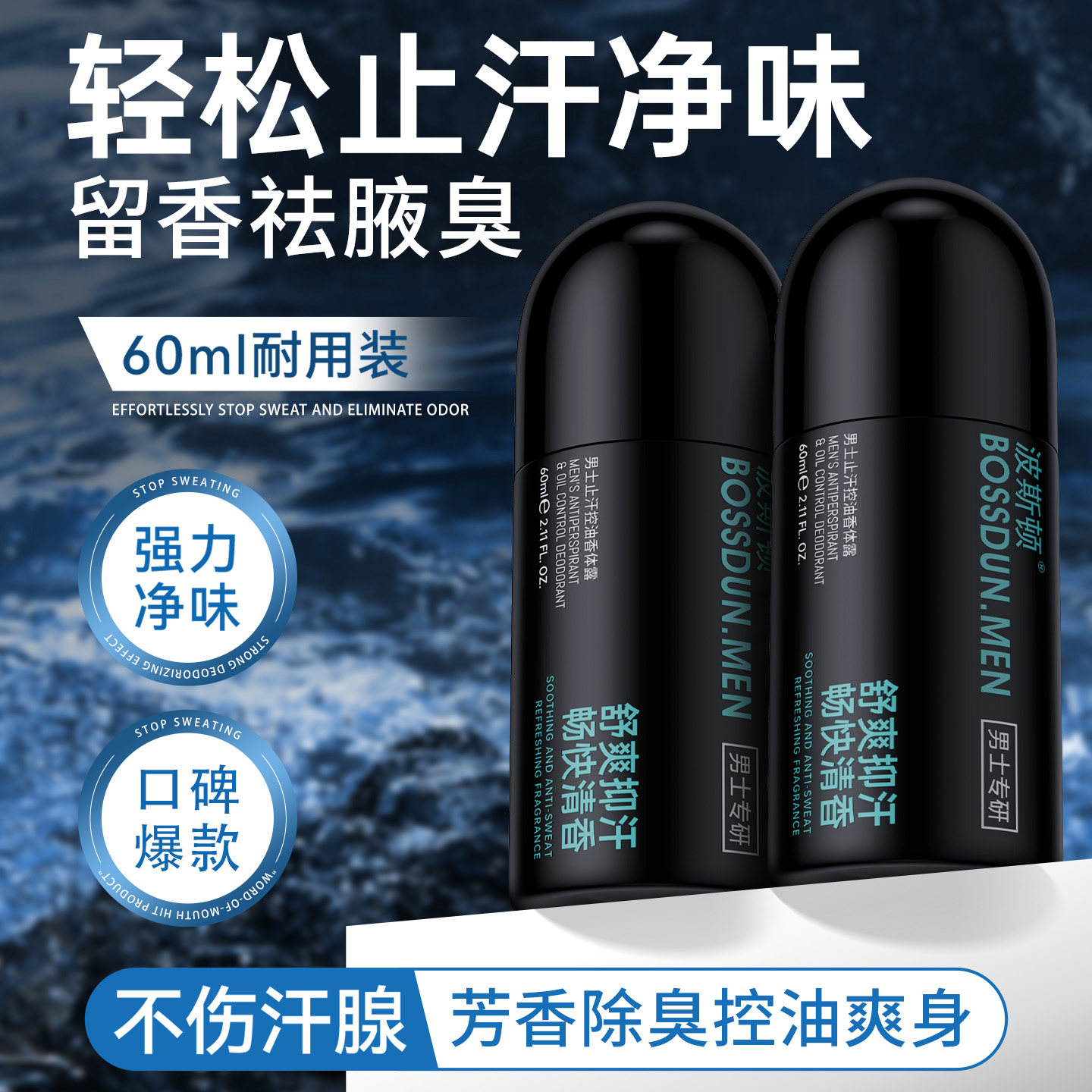 波斯顿止汗控油香体露去异味图片