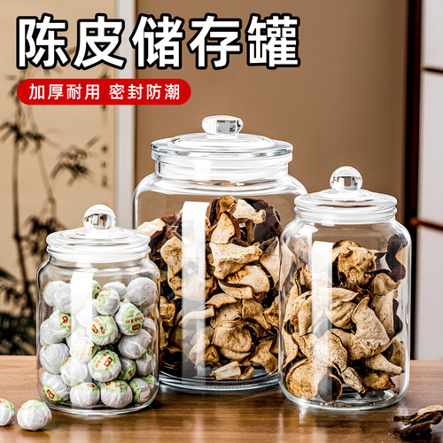 陈皮储存罐专用玻璃罐装密封瓶食品级大容量茶叶罐陈皮储藏储物罐