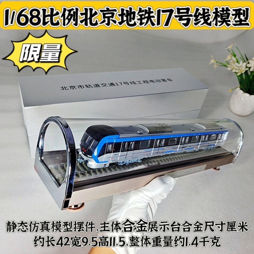 北京地铁17号线静态仿真模型摆件礼品火车玩具纪念品摆件现货图片