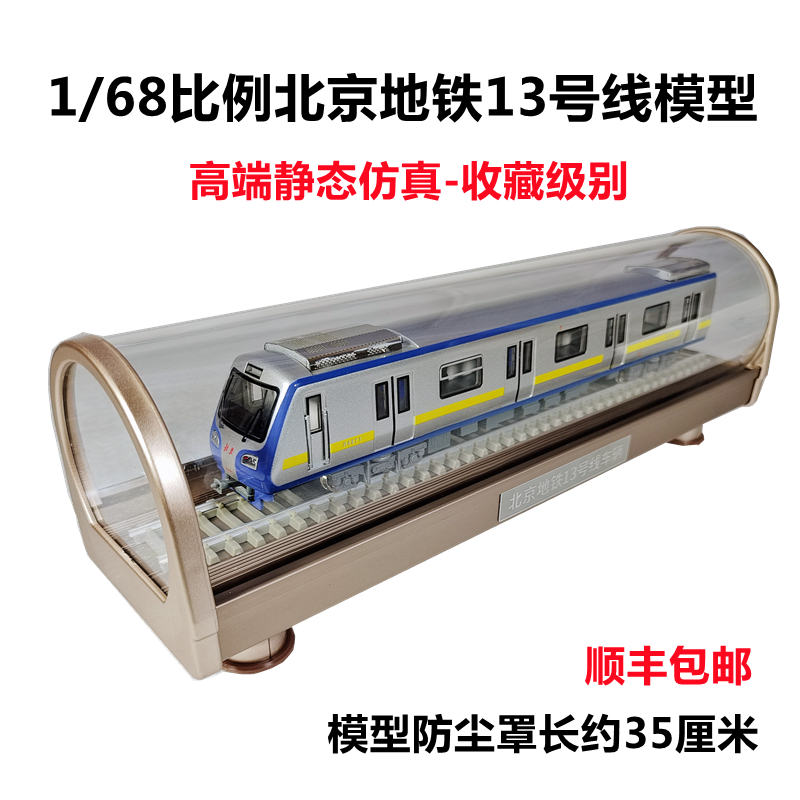 北京地铁13号线静态仿真模型火车
