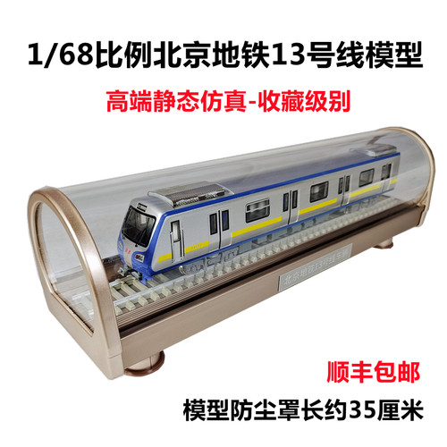 1/68比例北京地铁13号线静态仿真模型礼品成品纪念品铁路火车玩具