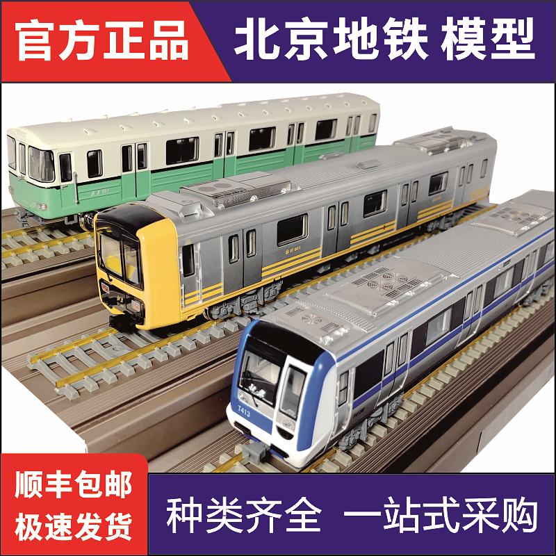 模型火车北京地铁仿真