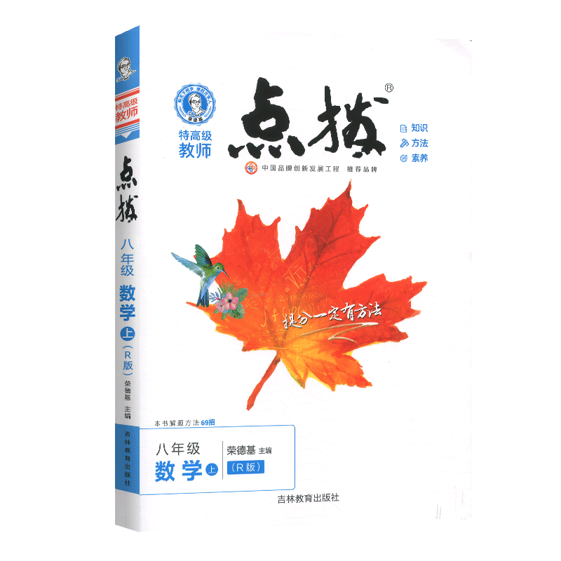 点拨八年级上册数学人教版