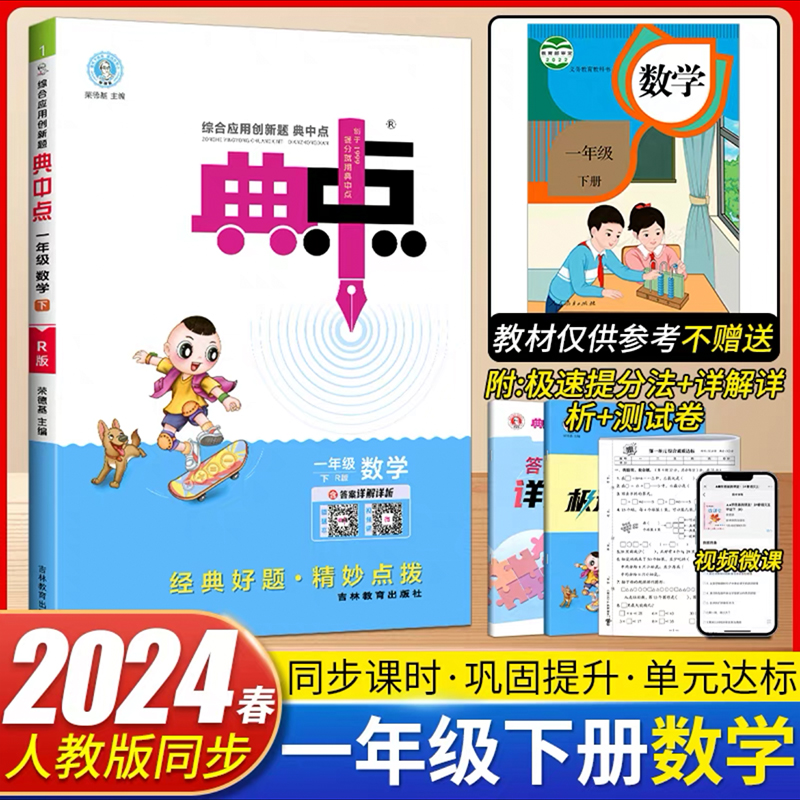 2024春新版典中点一年级下册数学人教版RJ荣德基小学一年级下册数学书试卷同步训练练习册一年级下数学课本教材同步课时作业天天练 书籍/杂志/报纸 小学教辅 原图主图