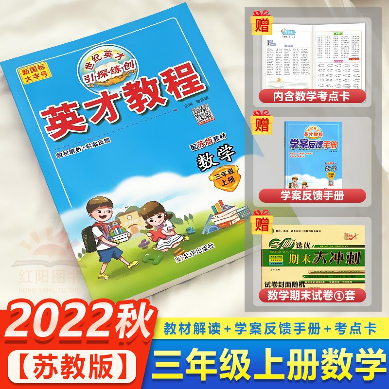 【苏教版】2022秋季英才教程三年级上册数学苏教版小学3年级上册数学书课本教材全解同步训练练习册3年级数学思维训练教材完全解读-封面