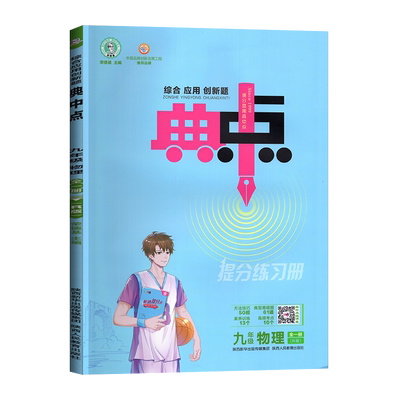 荣德基典中点同步练习册物理