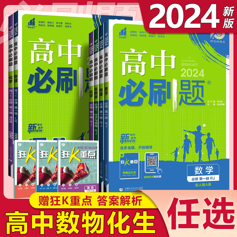 2024版高中必刷题数学物理化学生...