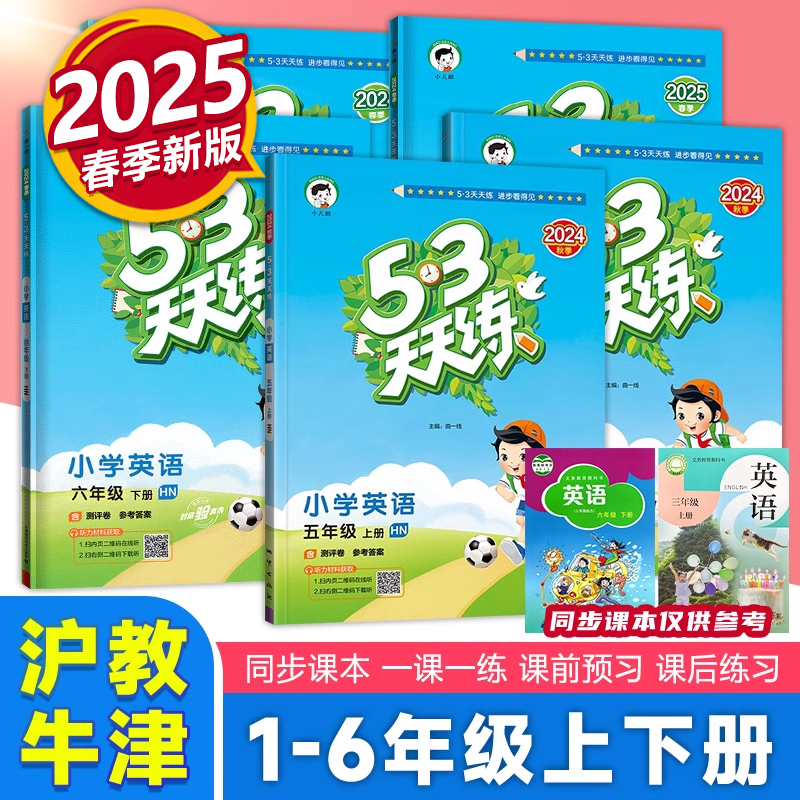 曲一线五三天天练沪教牛津版英语