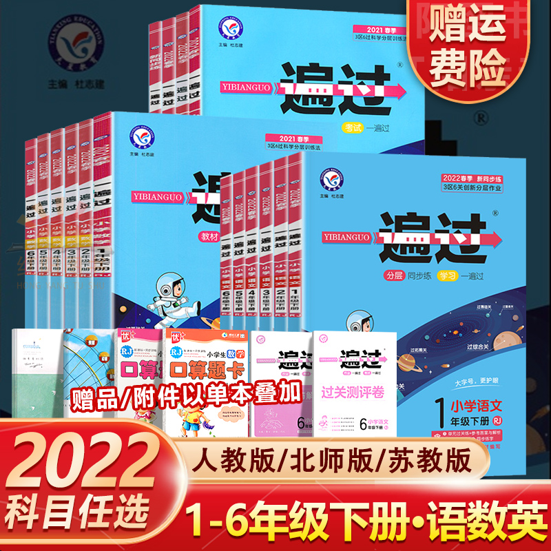 2022春新版小学一遍过