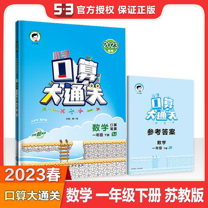 【苏教版】2023春口算大通关一年级下册数学苏教版 小学一年级下册数学书同步训练口算心算天天练数学思维训练一年级下册口算题卡