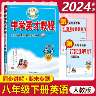 初二下册8年级英语同步讲解教材资料书初中奇迹课堂老师用书世纪英才教材完全解读教辅 2024春中学英才教程八年级下册英语人教版